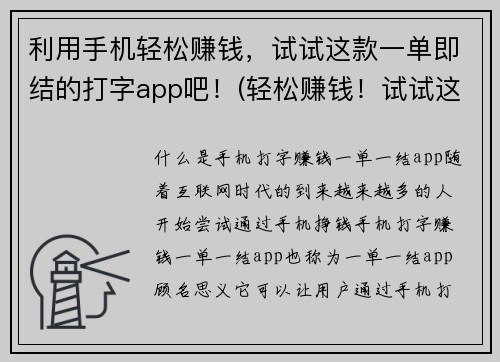 利用手机轻松赚钱，试试这款一单即结的打字app吧！(轻松赚钱！试试这款一单即结的打字App，领取高额报酬)