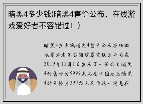暗黑4多少钱(暗黑4售价公布，在线游戏爱好者不容错过！)
