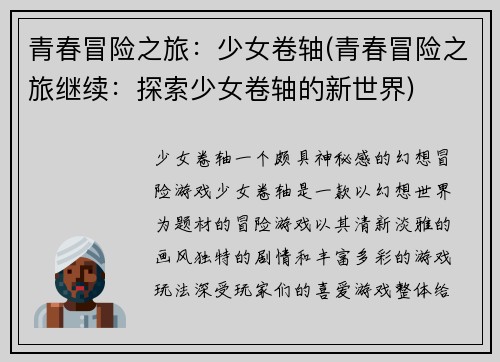 青春冒险之旅：少女卷轴(青春冒险之旅继续：探索少女卷轴的新世界)
