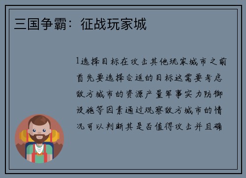 三国争霸：征战玩家城