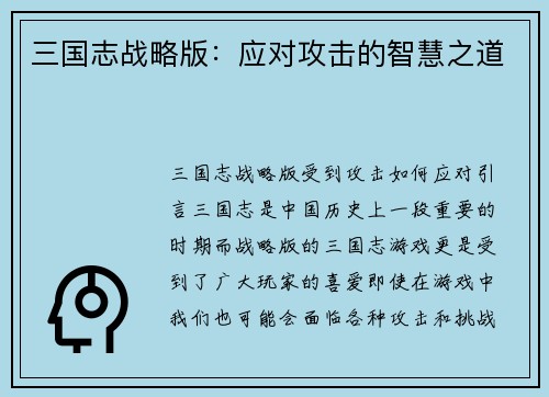 三国志战略版：应对攻击的智慧之道