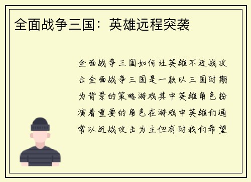 全面战争三国：英雄远程突袭